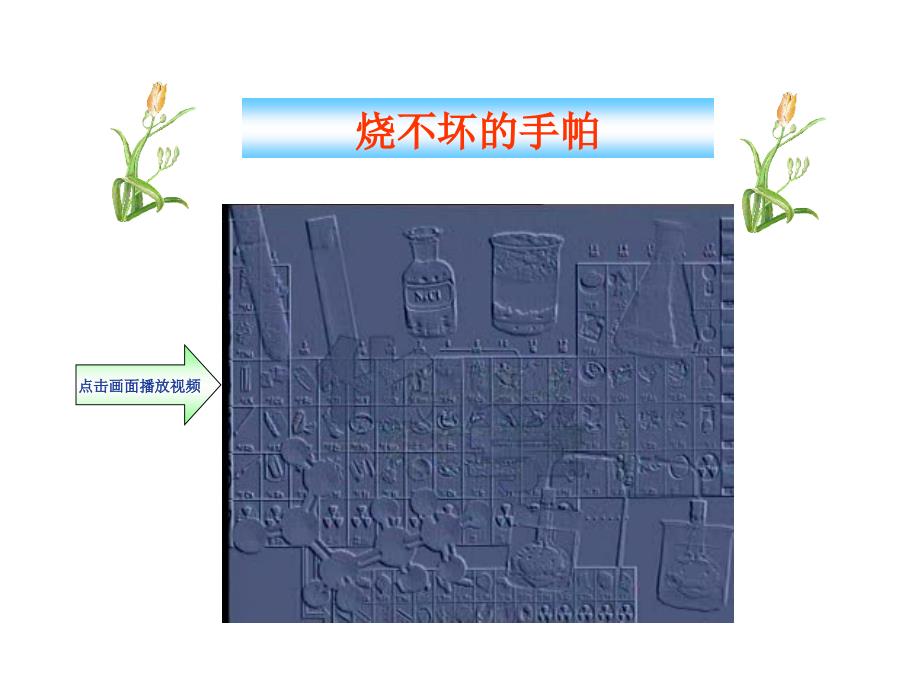 1-1 化学给我们带来什么 课件7 （化学沪科版九年级上册）.ppt_第3页