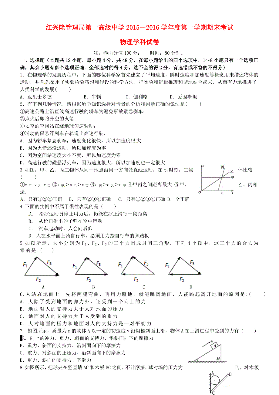 黑龙江省友谊县红兴隆管理局第一高级中学2015-2016学年高一物理上学期期末考试试题_第1页