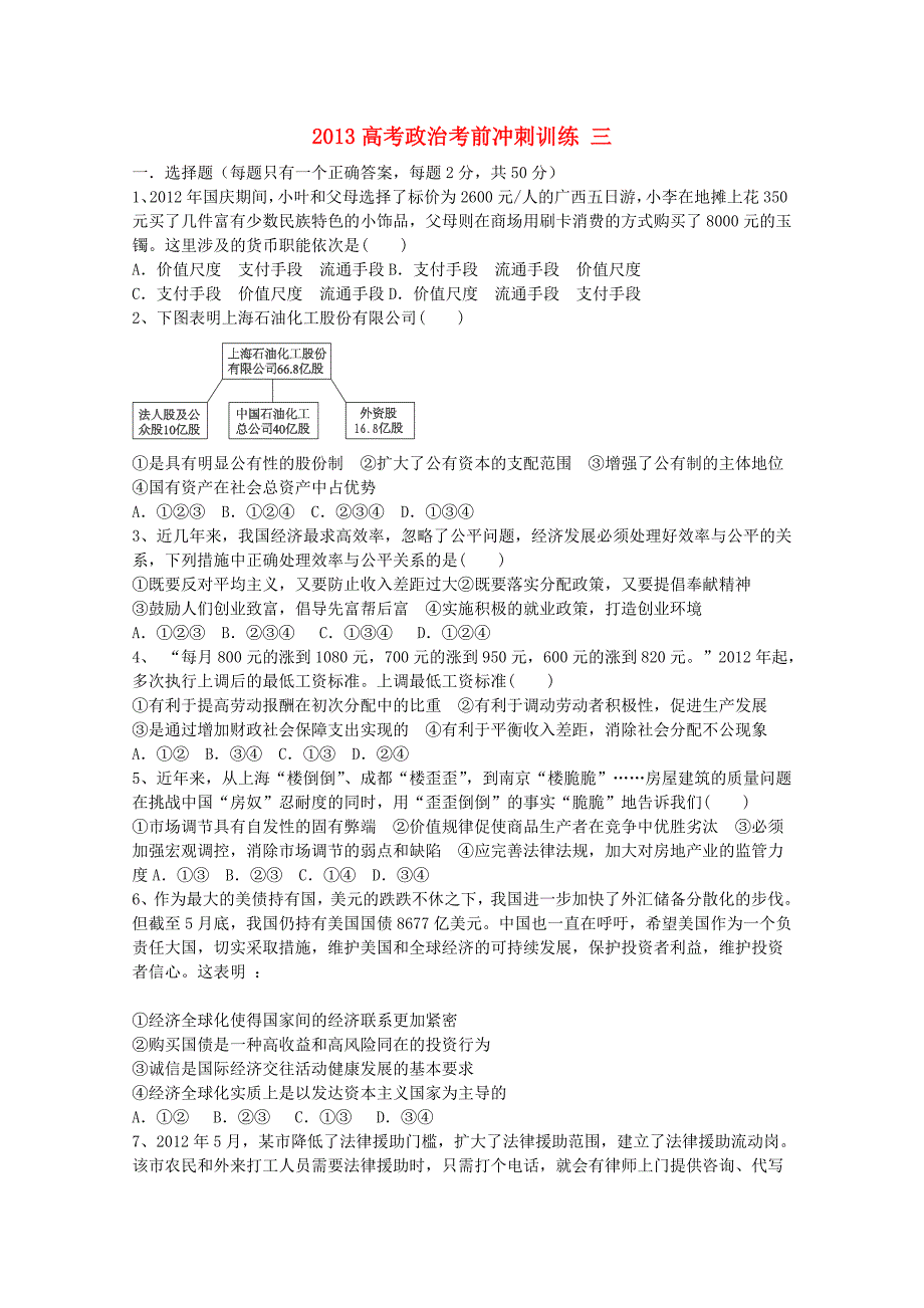 2013高考政治考前冲刺训练三_第1页
