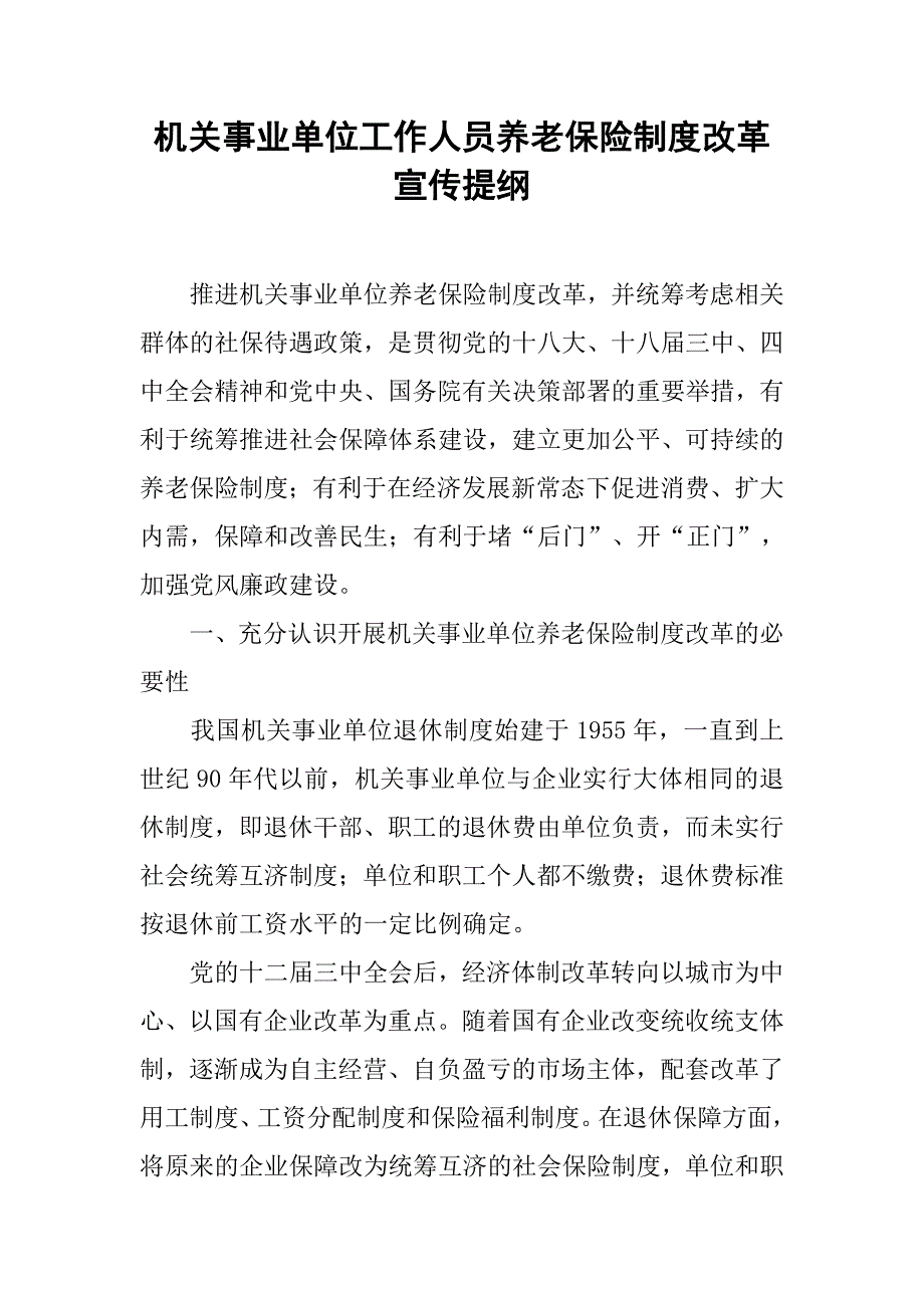 机关事业单位工作人员养老保险制度改革宣传提纲.doc_第1页