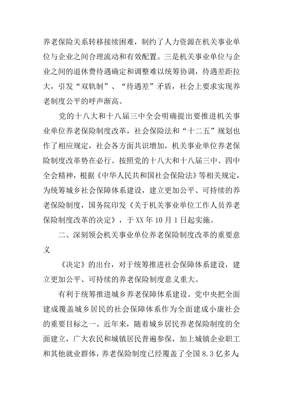 机关事业单位工作人员养老保险制度改革宣传提纲.doc_第3页