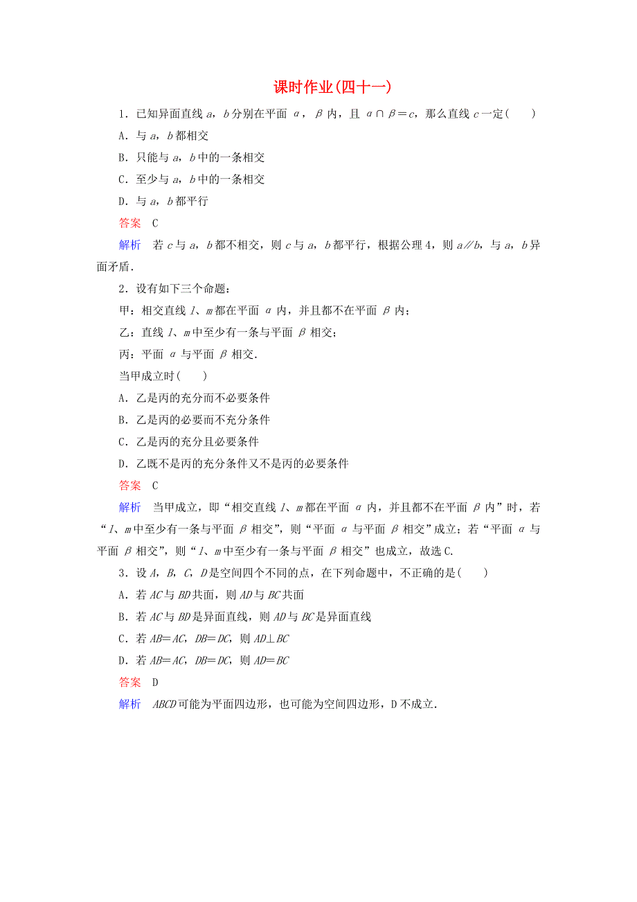 2013届高考数学一轮复习课时作业（四十一） 新人教版_第1页