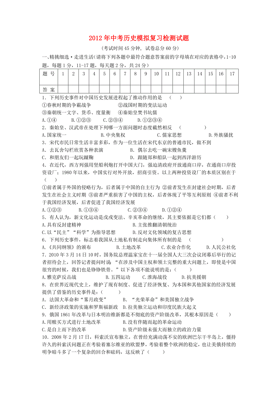 2012年中考历史模拟调研复习检测试题7_第1页