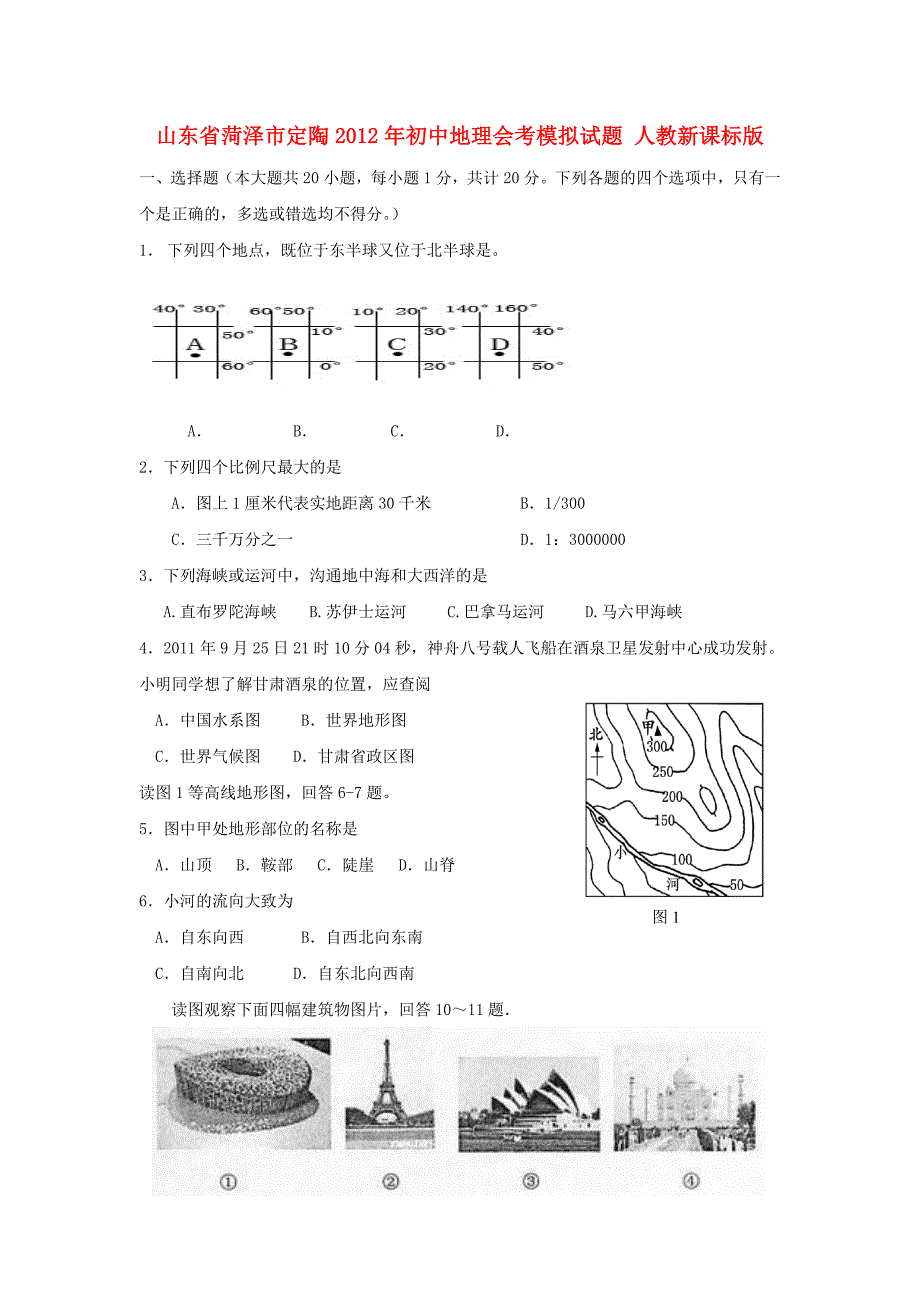 山东省菏泽市定陶2012年初中地理会考模拟试题 人教新课标版_第1页