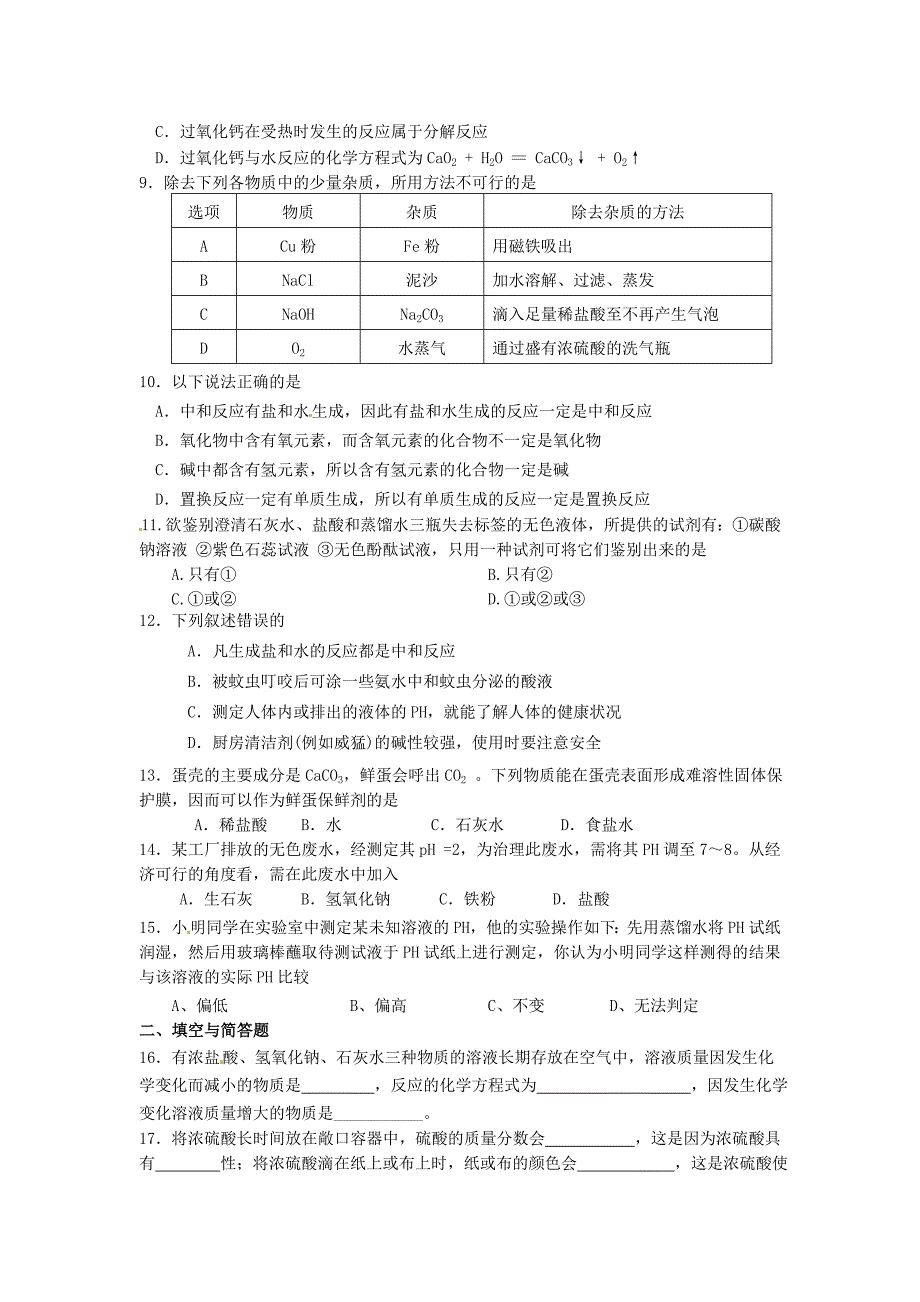 山东省郯城县郯城街道初级中学九年级化学下册 第十单元 酸和碱自测题 新人教版_第2页