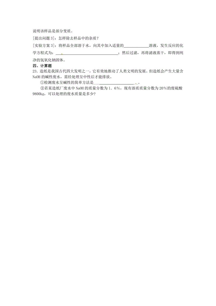 山东省郯城县郯城街道初级中学九年级化学下册 第十单元 酸和碱自测题 新人教版_第4页