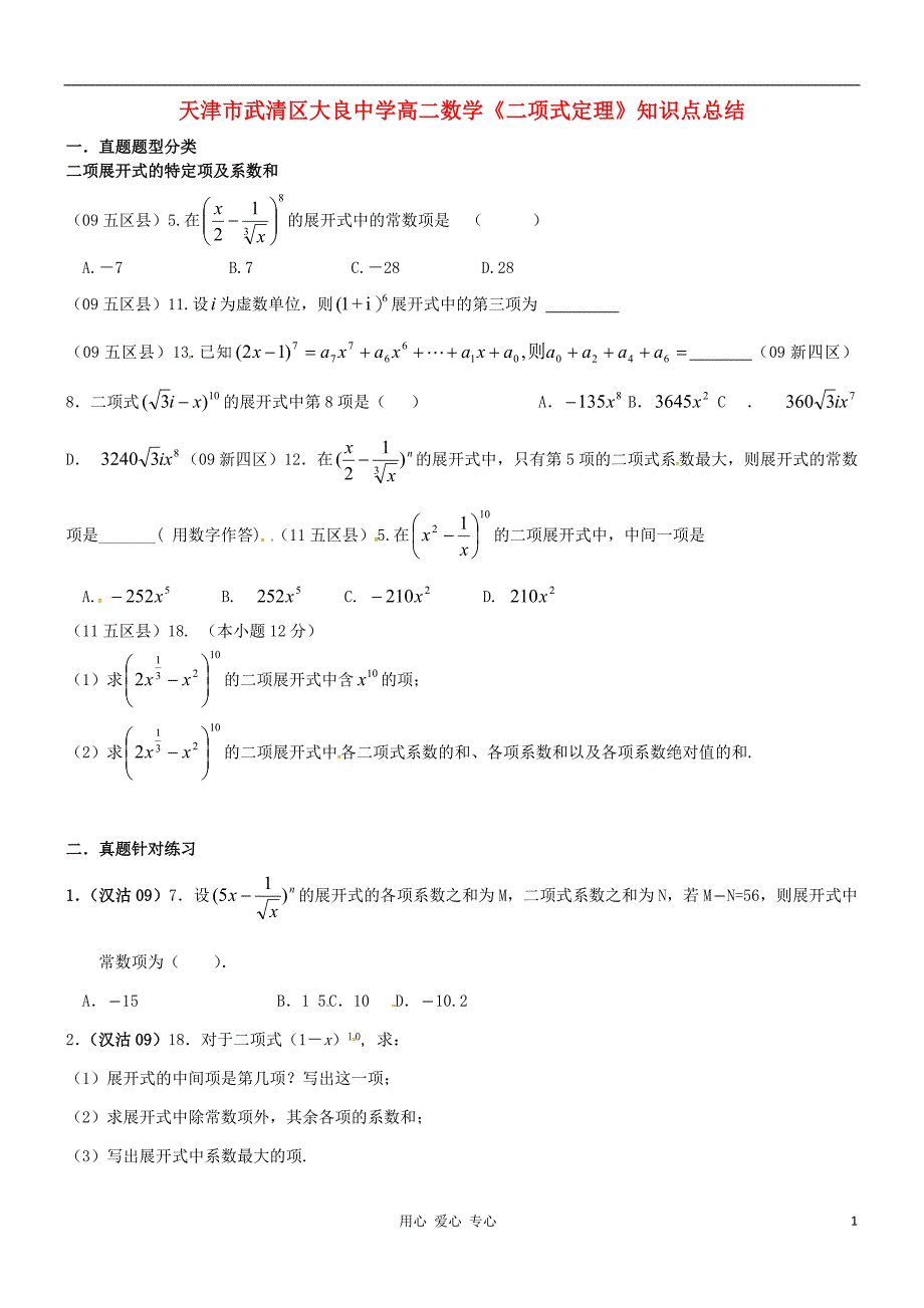 天津市武清区大良中学高二数学《二项式定理》知识点总结_第1页