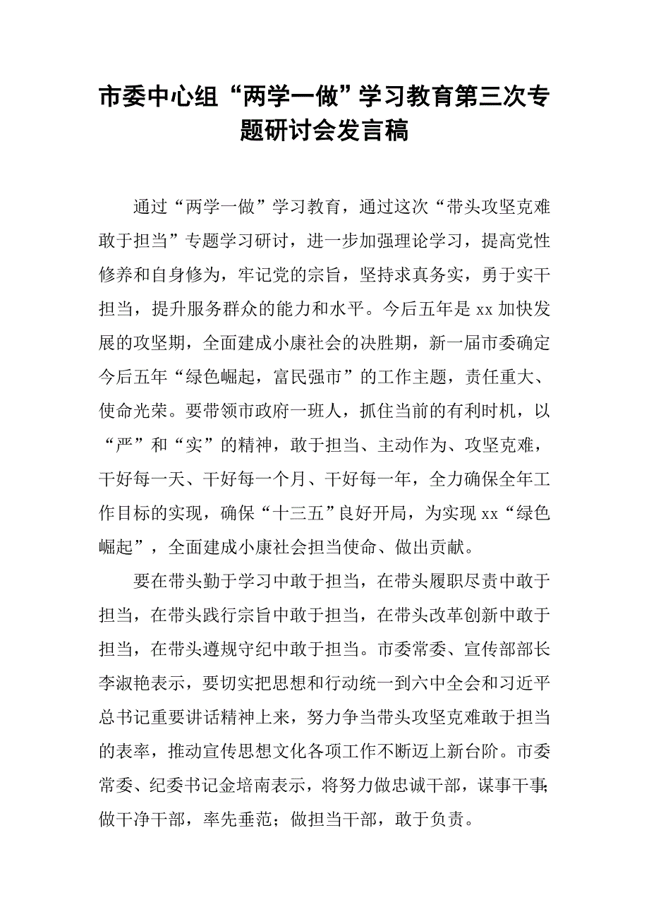 市委中心组“两学一做”学习教育第三次专题研讨会发言稿.doc_第1页