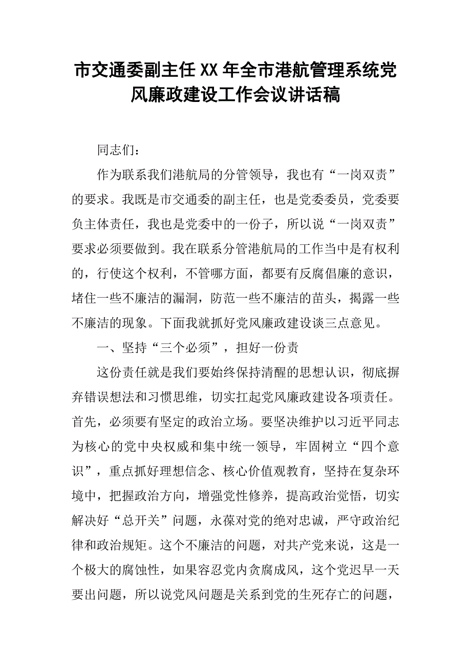 市交通委副主任xx年全市港航管理系统党风廉政建设工作会议讲话稿.doc_第1页