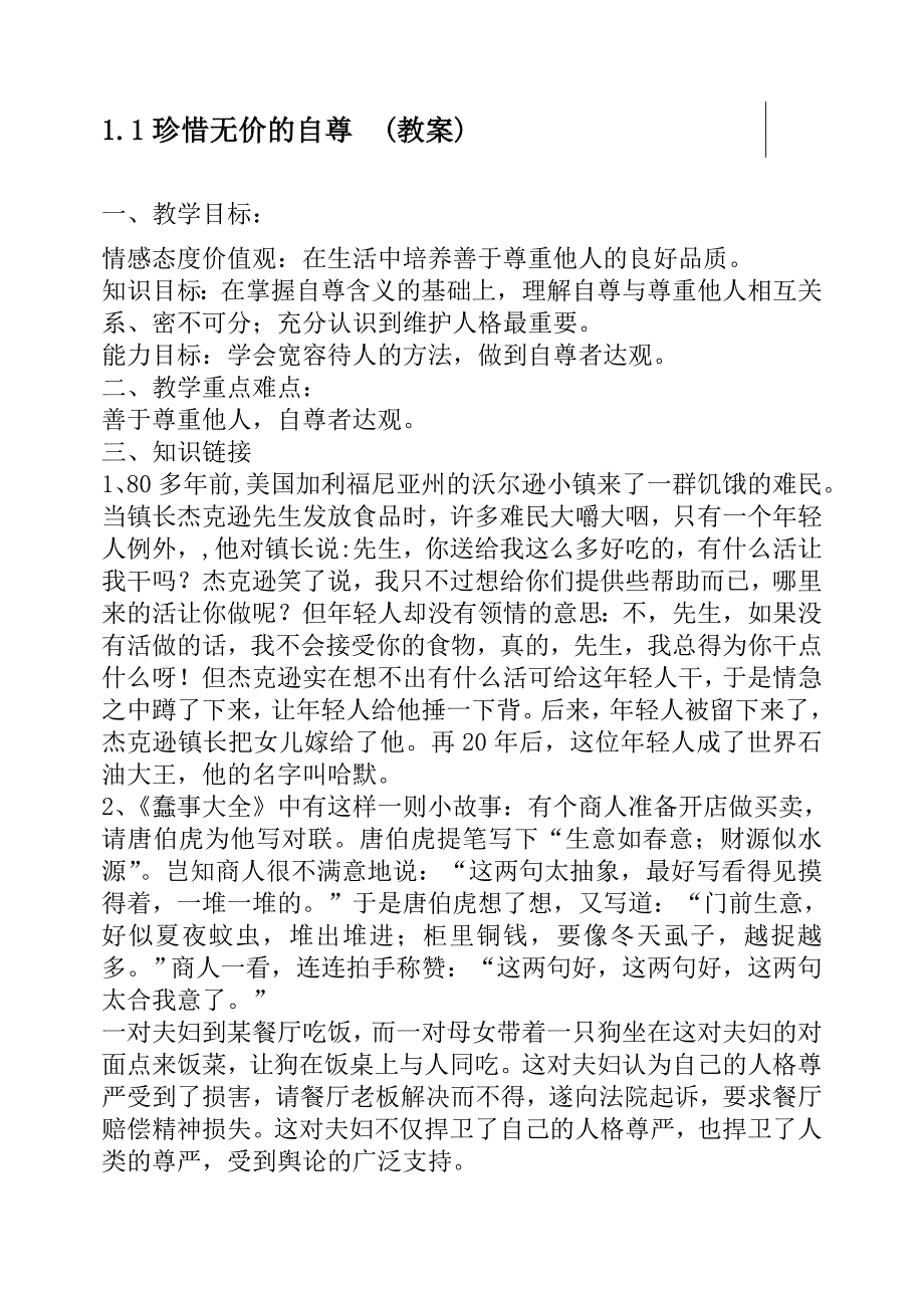 1.1.6 珍惜无价的自尊 教案 （人教版七年级下册）.doc_第1页