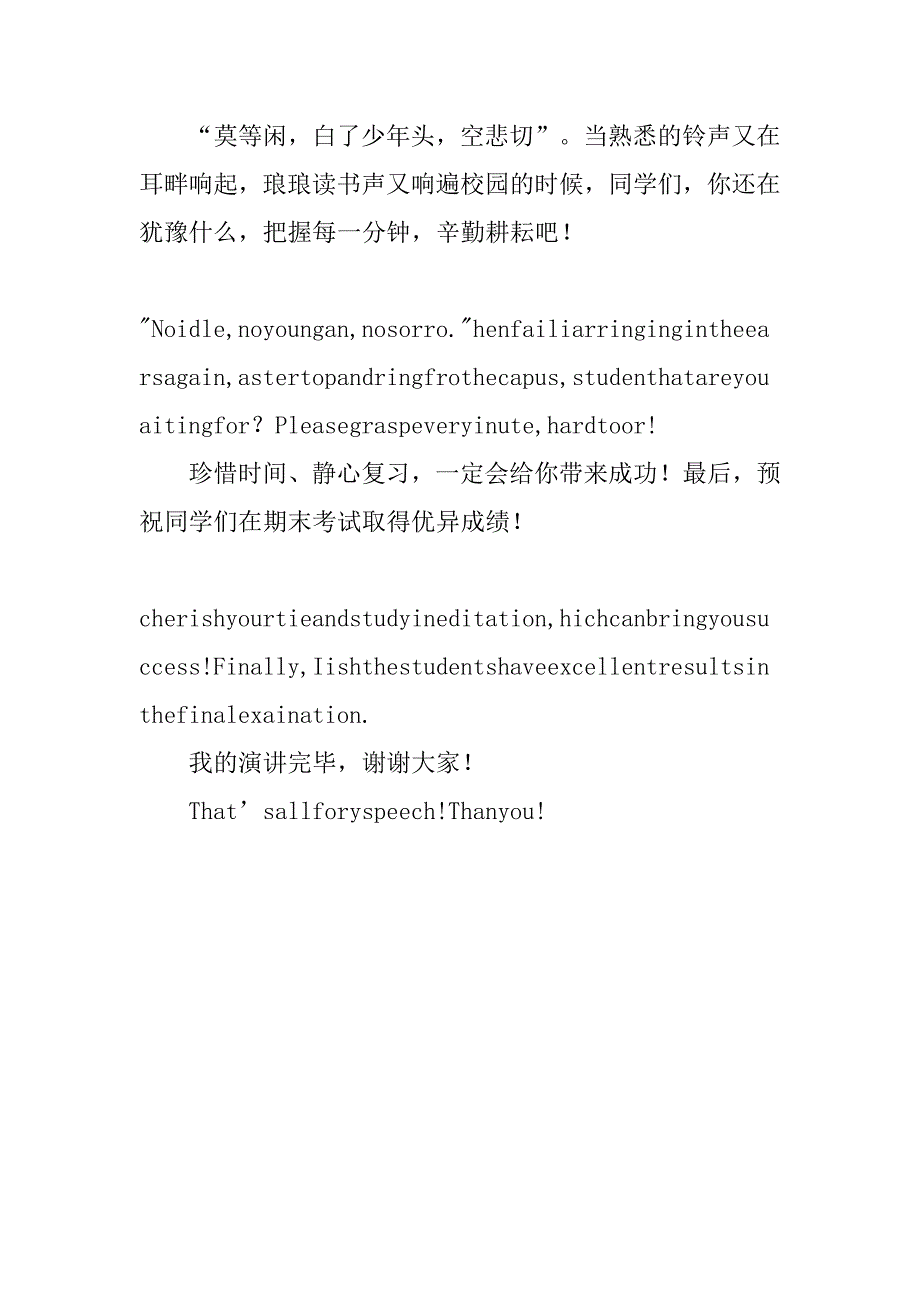 期末考试动员国旗下讲话稿：珍惜时间，静心复习.doc_第4页