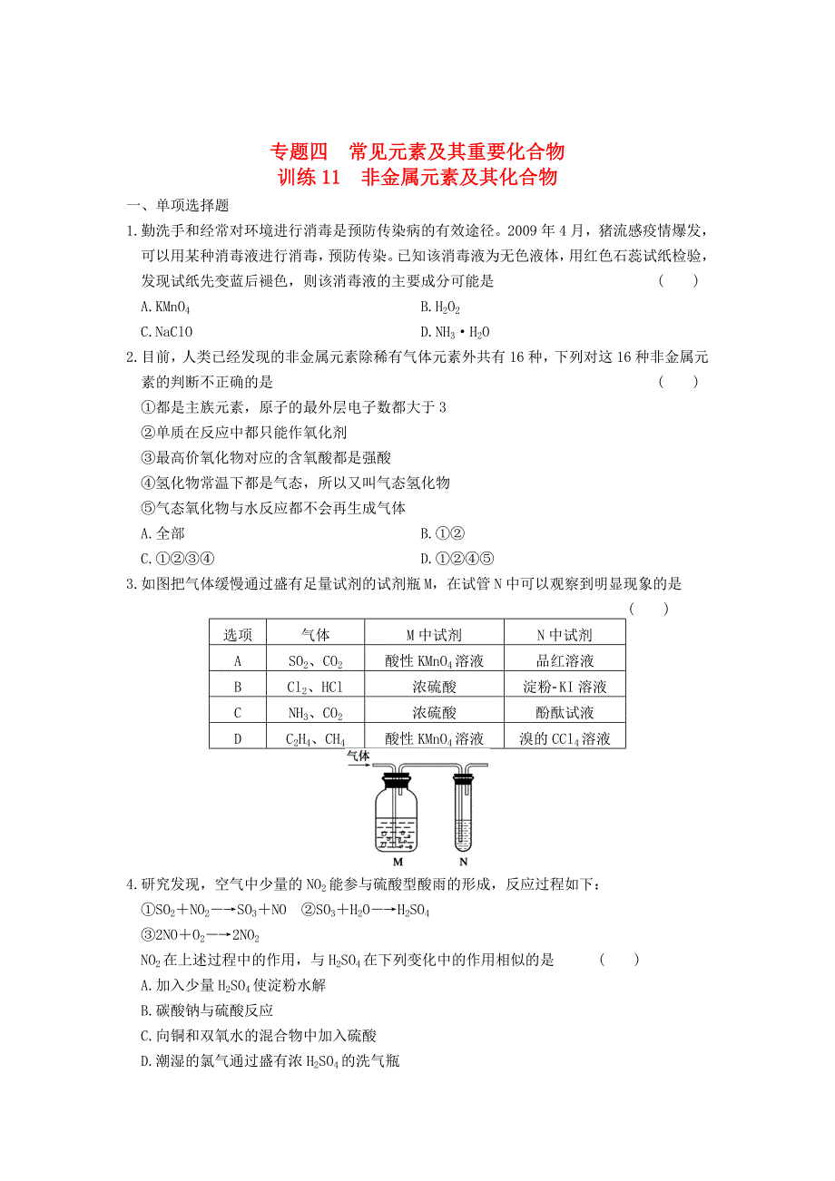 2013届高考化学 考前三个月专题训练11 非金属元素及其化合物 新人教版_第1页