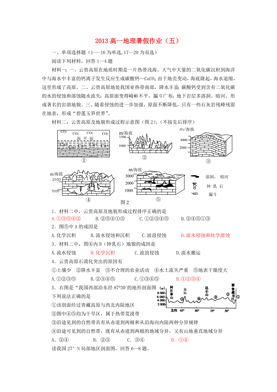 山东省2013年高一地理暑假作业（五）_第1页