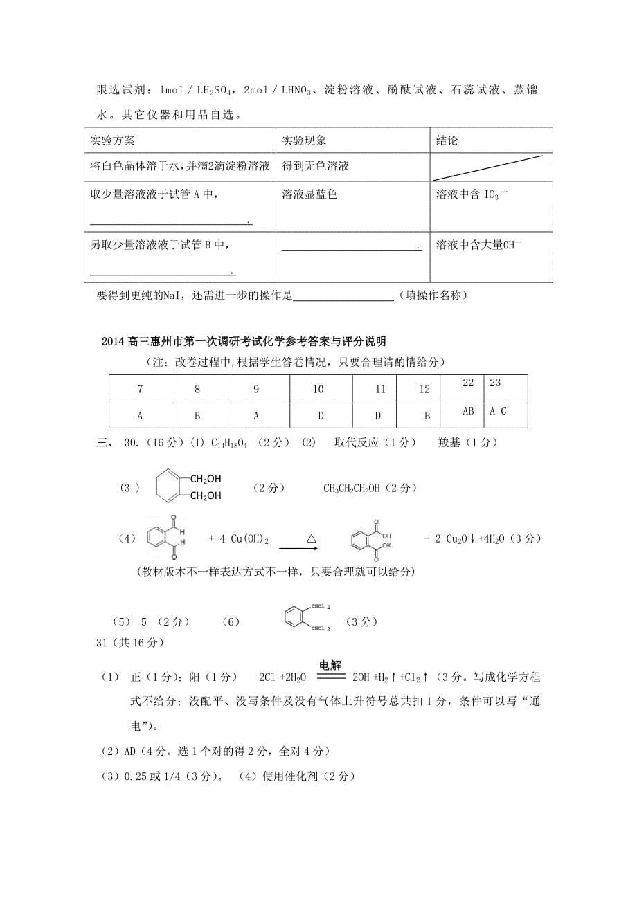 广东省惠州市2014届高三化学第一次调研考试题（惠州一调）新人教版_第5页