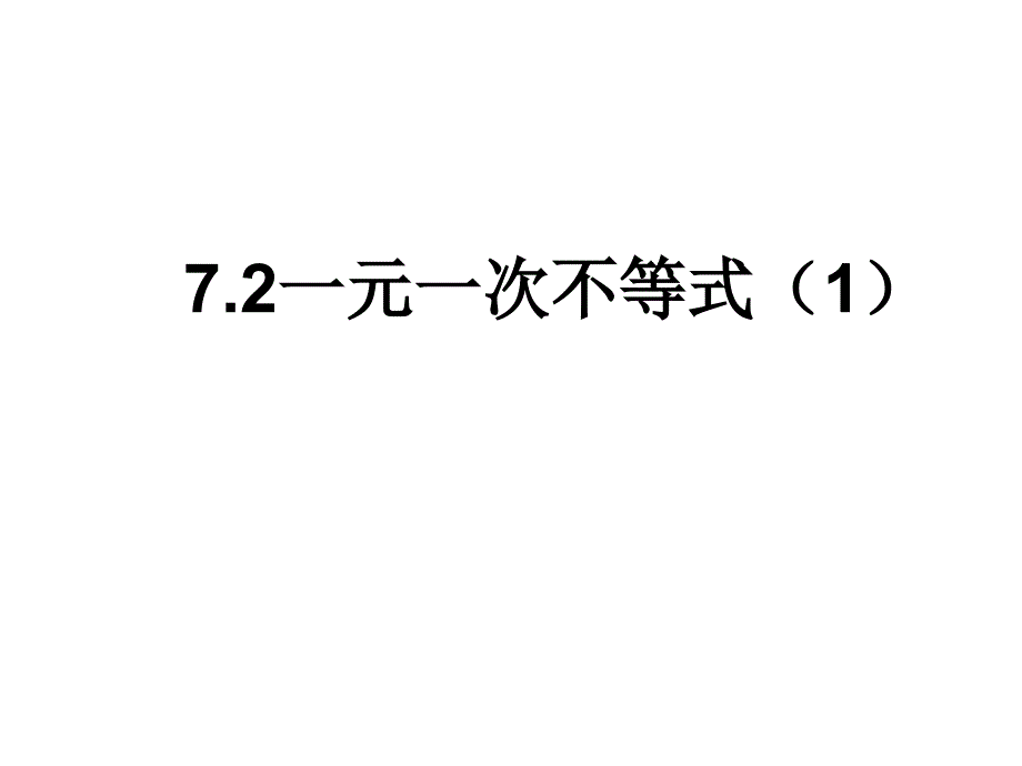 1. 1 一元一次不等式 课件（沪科版七年级下）.ppt_第1页