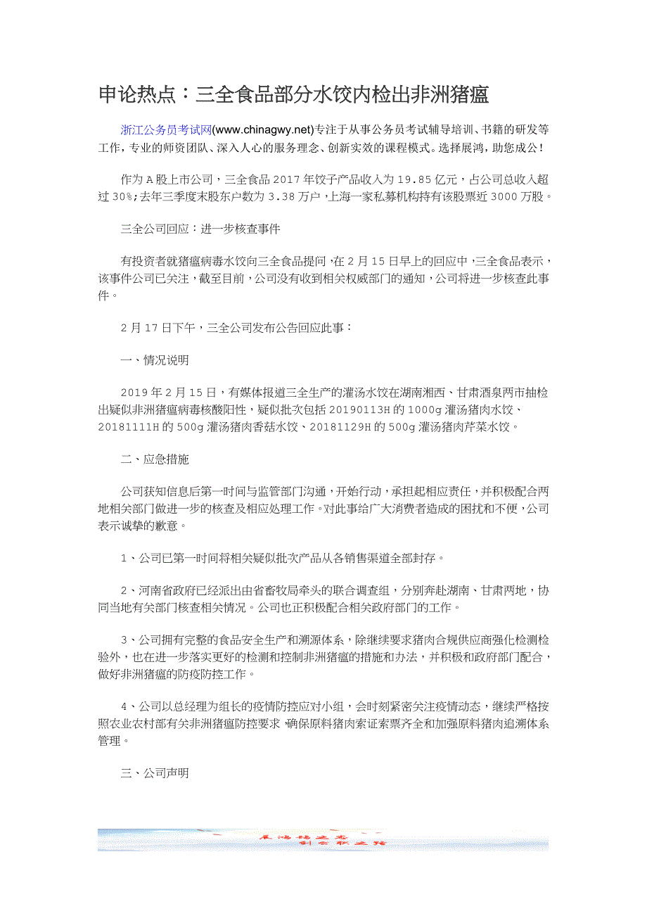 申论热点：三全食品部分水饺内检出非洲猪瘟_第1页