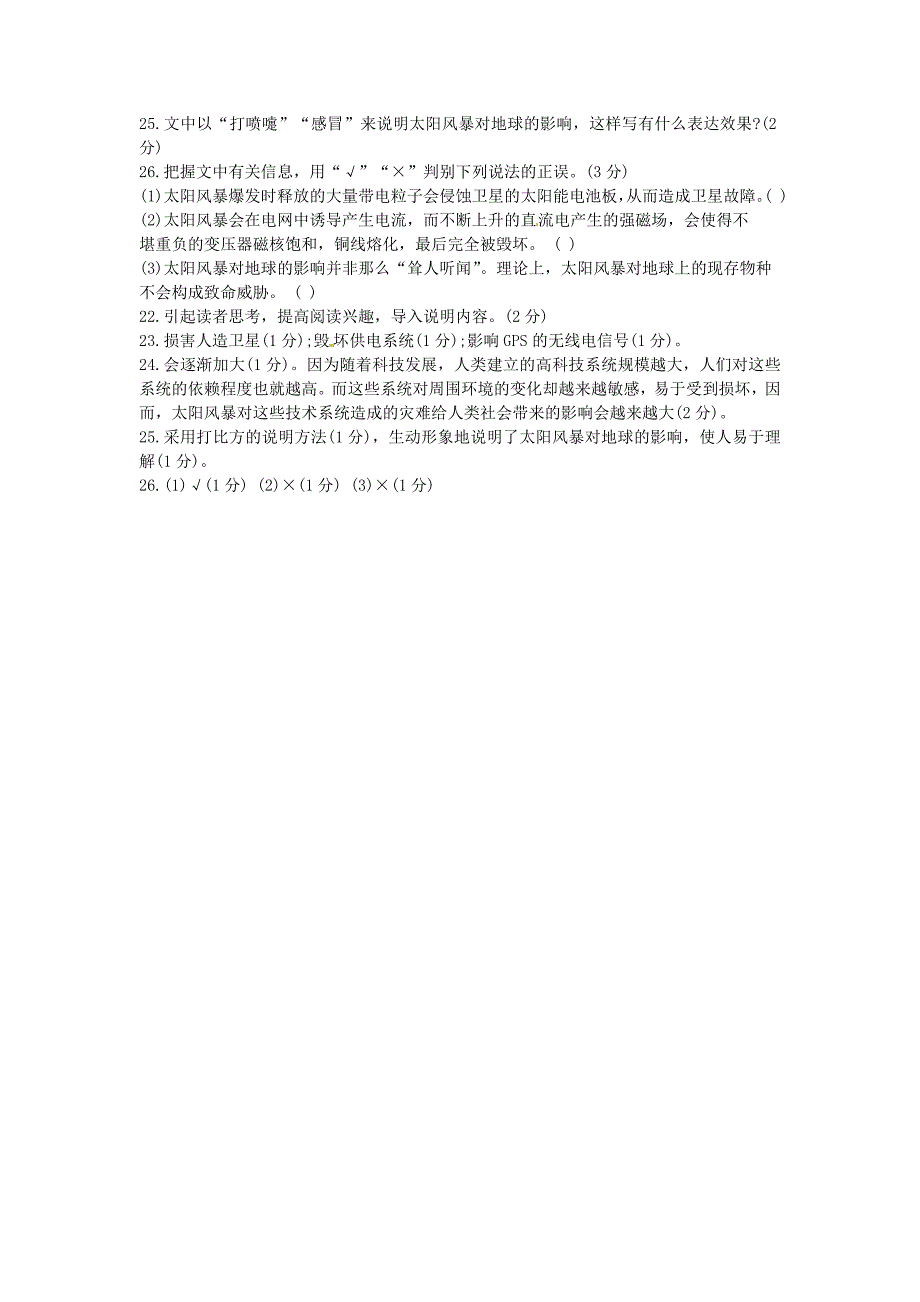 2013年中考语文说明文阅读题精选 太阳风暴对地球影响有多大_第2页