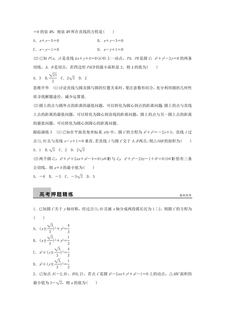 （全国通用）2016版高考数学大二轮总复习 增分策略 专题六 解析几何 第1讲 直线与圆试题_第4页