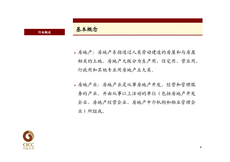 中金行业培训材料——地产业_第4页