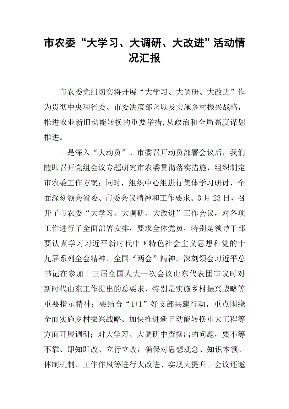 市农委“大学习、大调研、大改进”活动情况汇报.doc_第1页