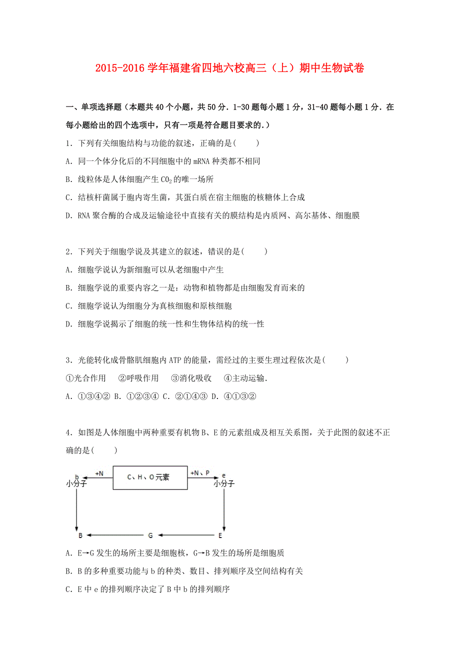 福建省四地六校2016届高三生物上学期期中试卷（含解析）_第1页