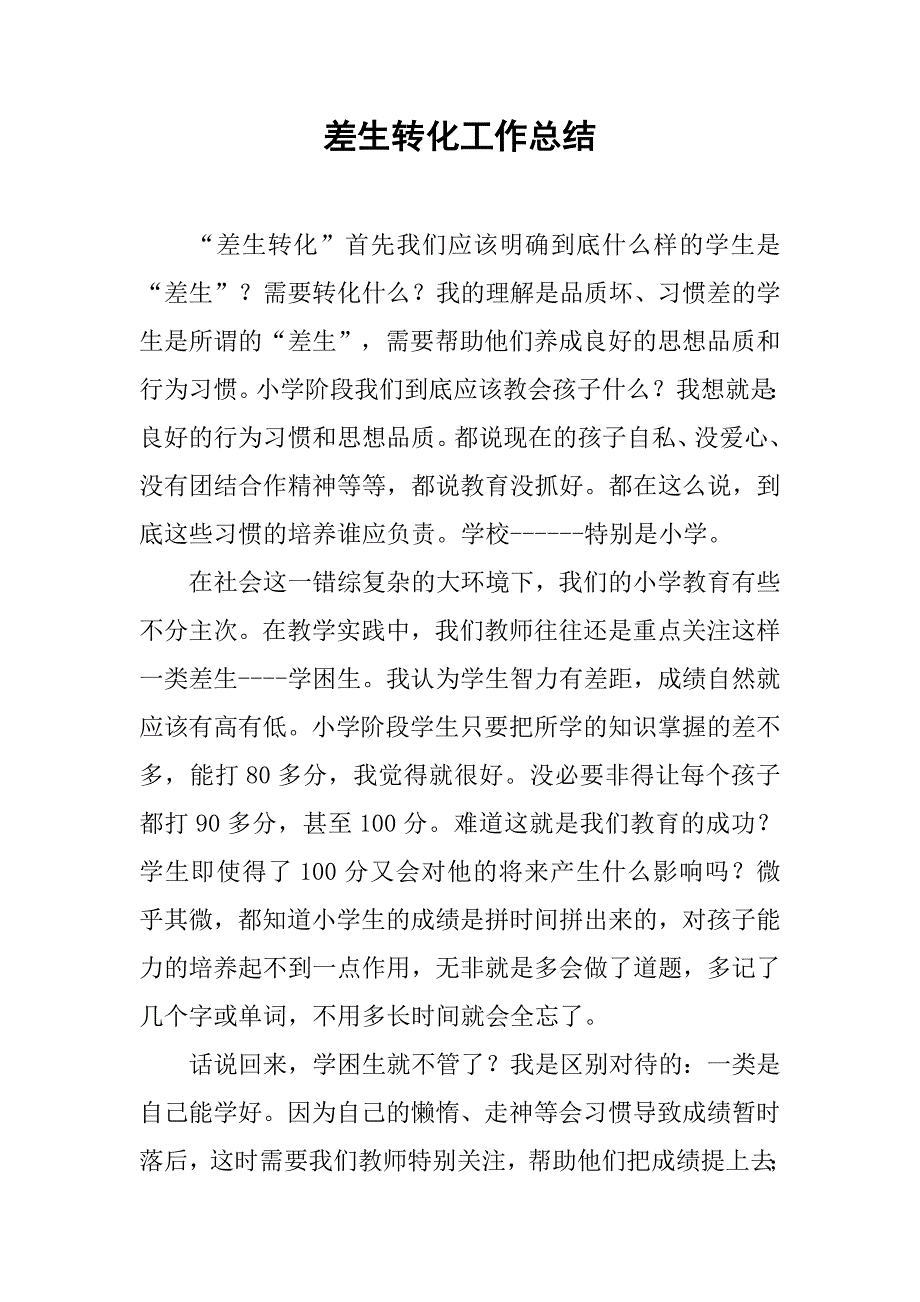 差生转化工作总结.doc_第1页