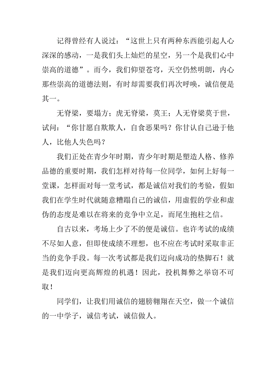 期中考试动员国旗下讲话稿：诚信做人.doc_第2页