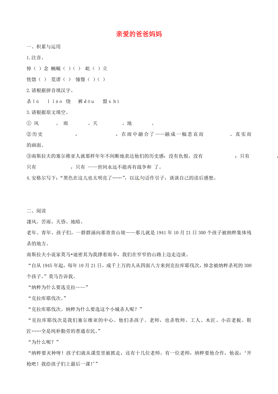 山东省聊城高县八年级语文上册 第5课 亲爱的爸爸妈妈同步测试 新人教版_第1页