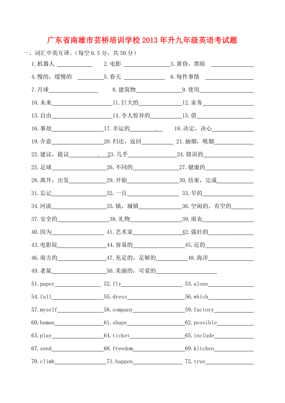 广东省南雄市芸桥培训学校2013年升九年级英语考试题（无答案）_第1页