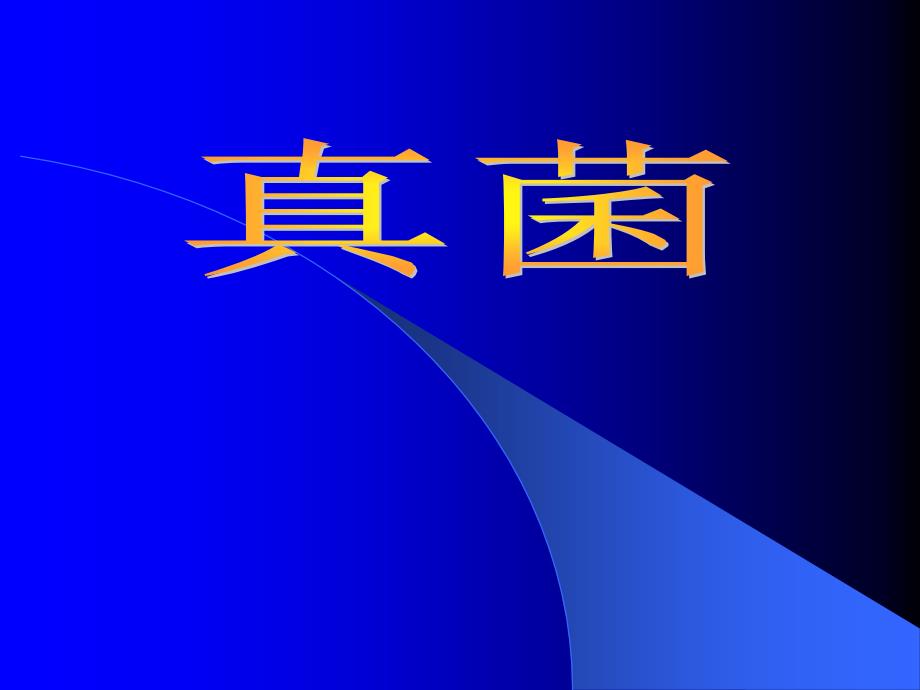 1. 1 真菌 课件（鲁科版七年级上册）.ppt_第1页