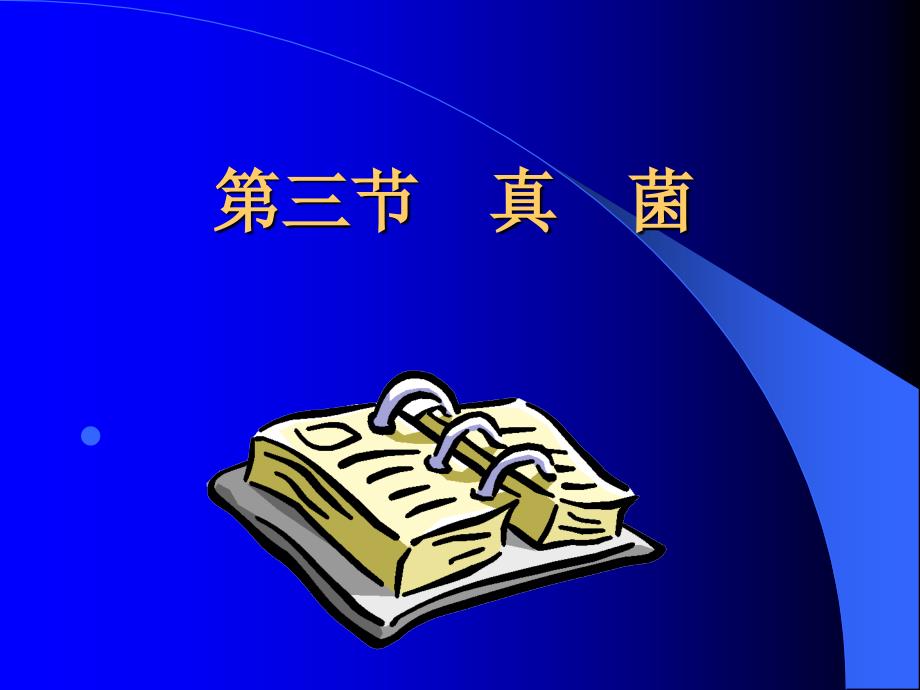 1. 1 真菌 课件（鲁科版七年级上册）.ppt_第3页