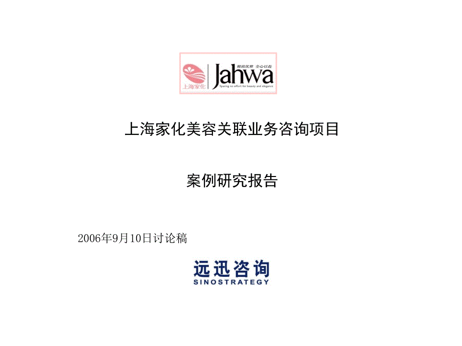 v远迅-上海-家化项目－报告最终版本 -2006_第1页