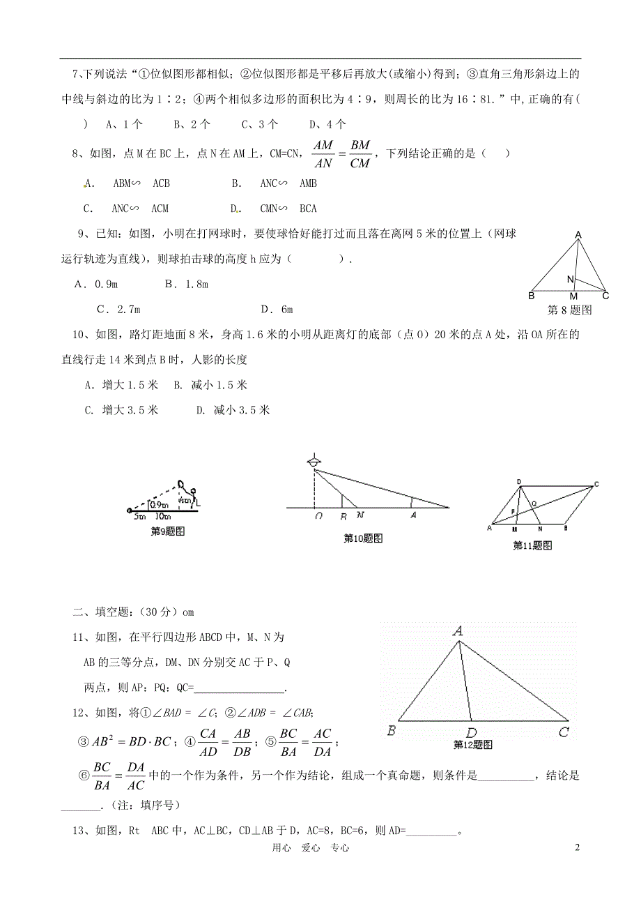 山东省滕州市滕西中学八年级数学下册 第四章《相似图形》单元检测 北师大版_第2页