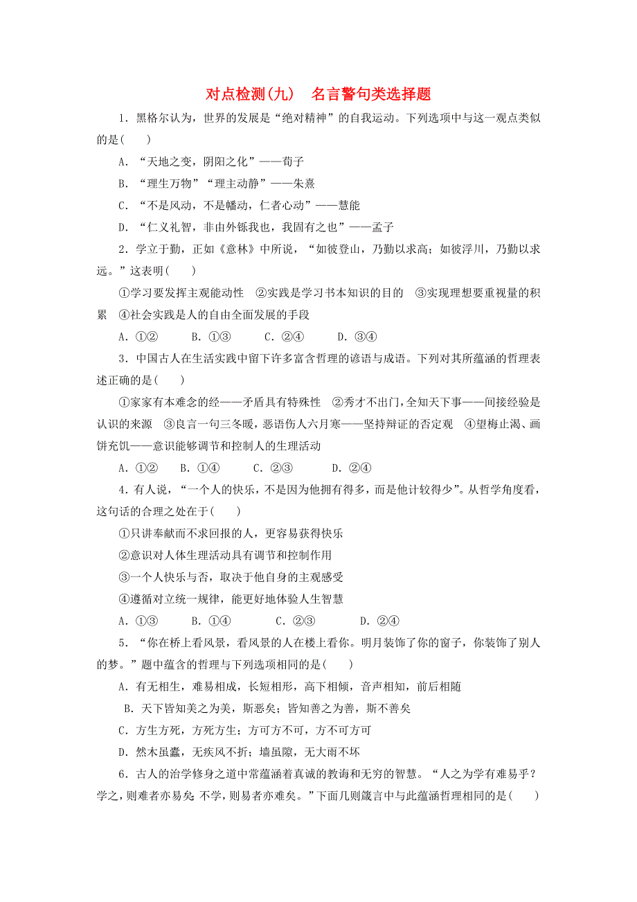 （新课标）2016高考政治二轮复习 对点检测（九）名言警句类选择题_第1页