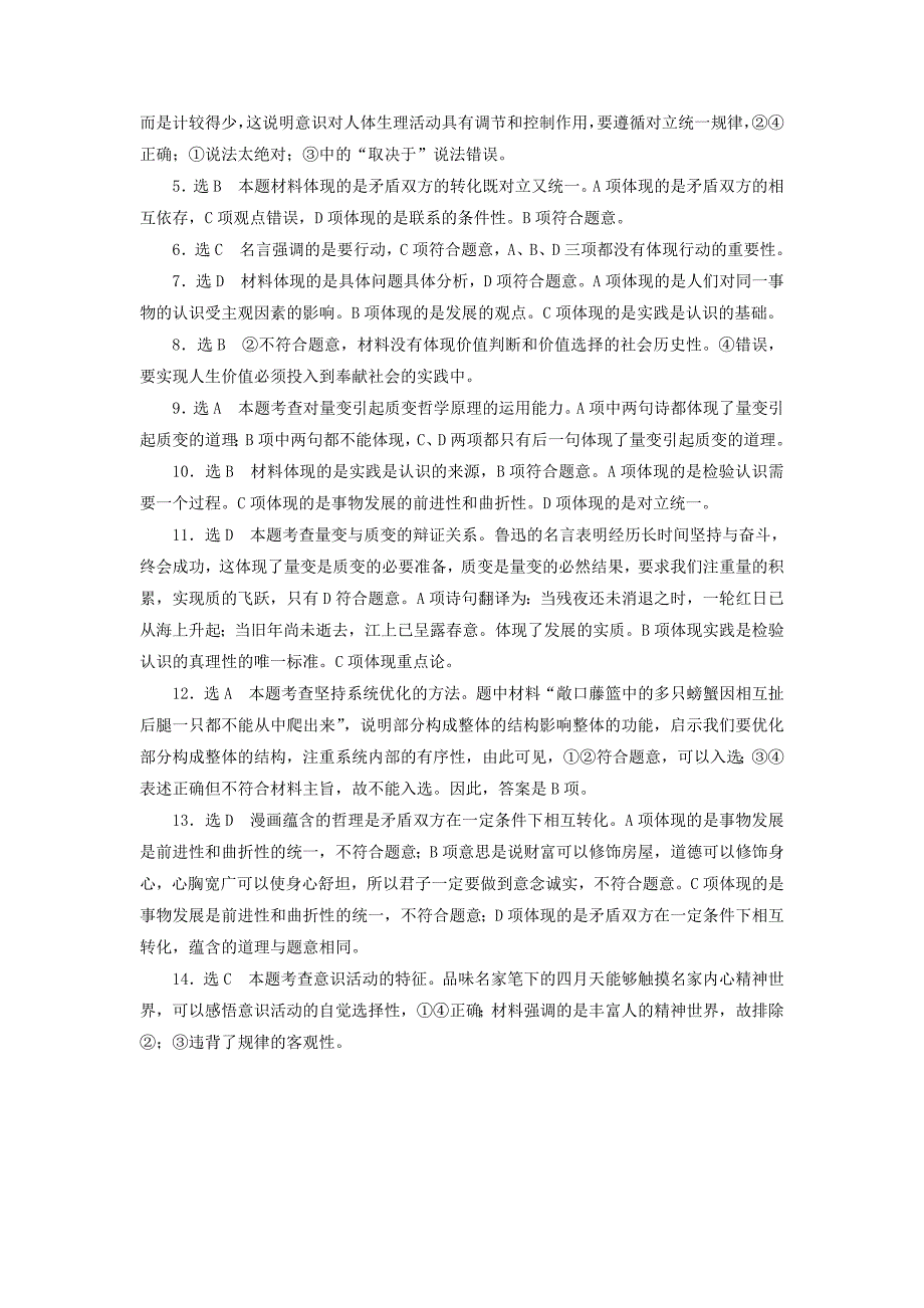 （新课标）2016高考政治二轮复习 对点检测（九）名言警句类选择题_第4页