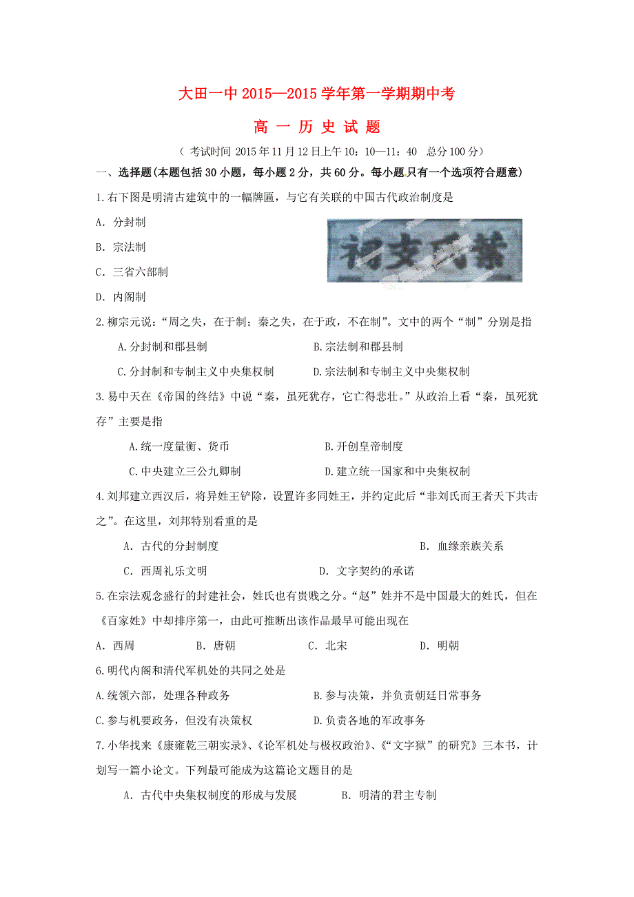 福建省2015-2016学年高一历史上学期期中试题_第1页