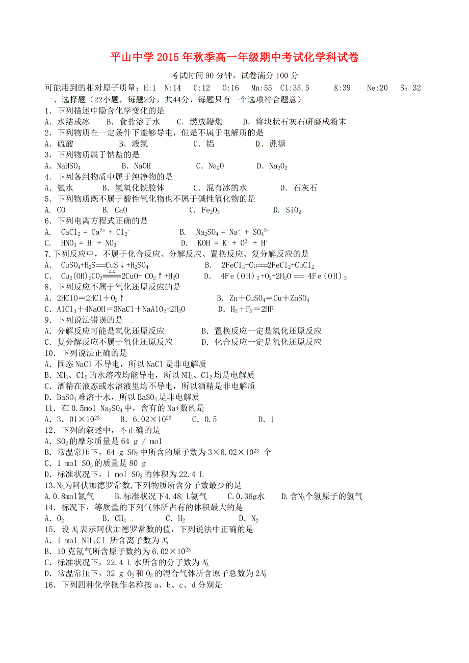 福建省晋江市平山中学2015-2016学年高一化学上学期期中试题_第1页