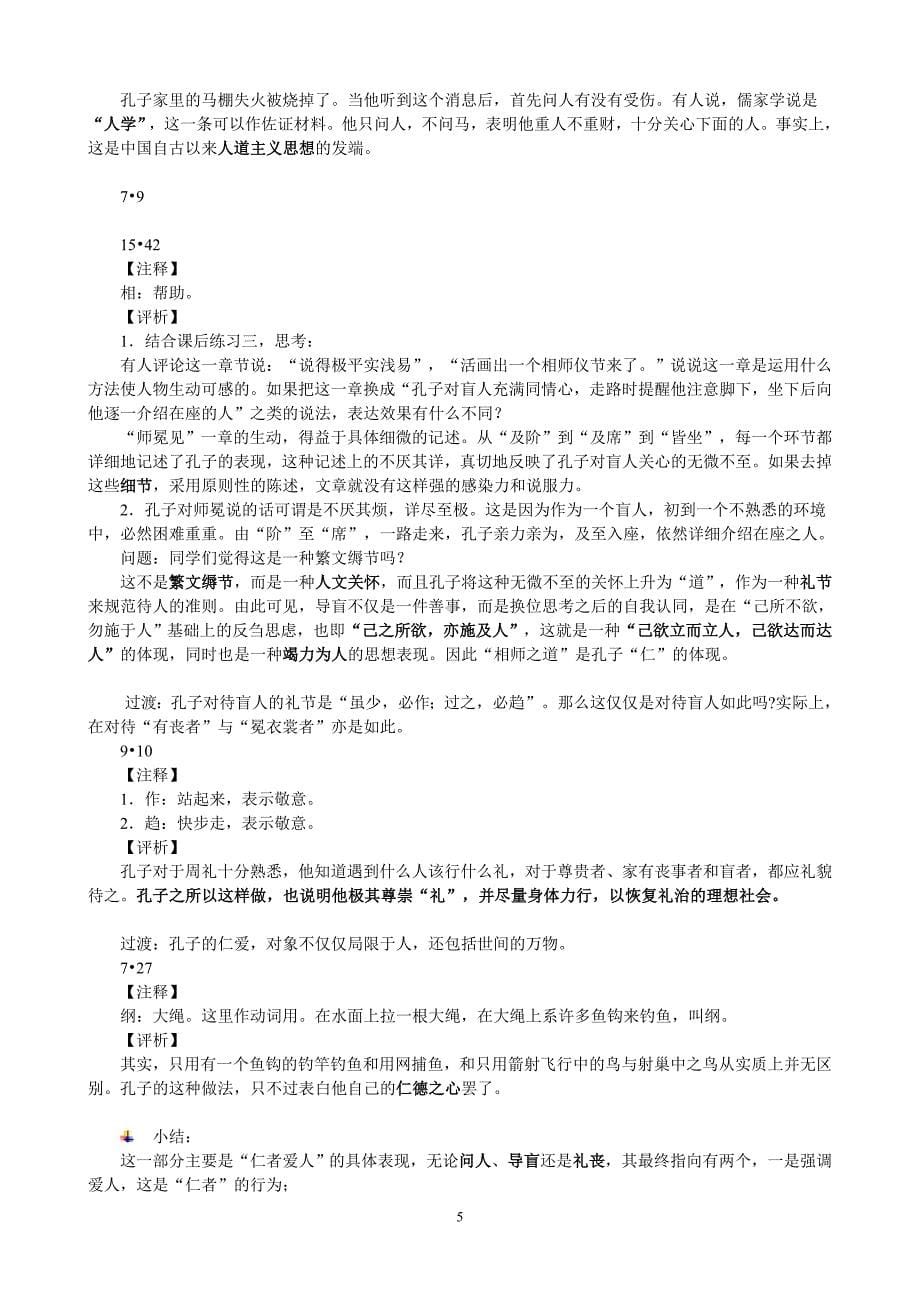 文言文《仁者爱人》难点教学案设计.doc_第5页