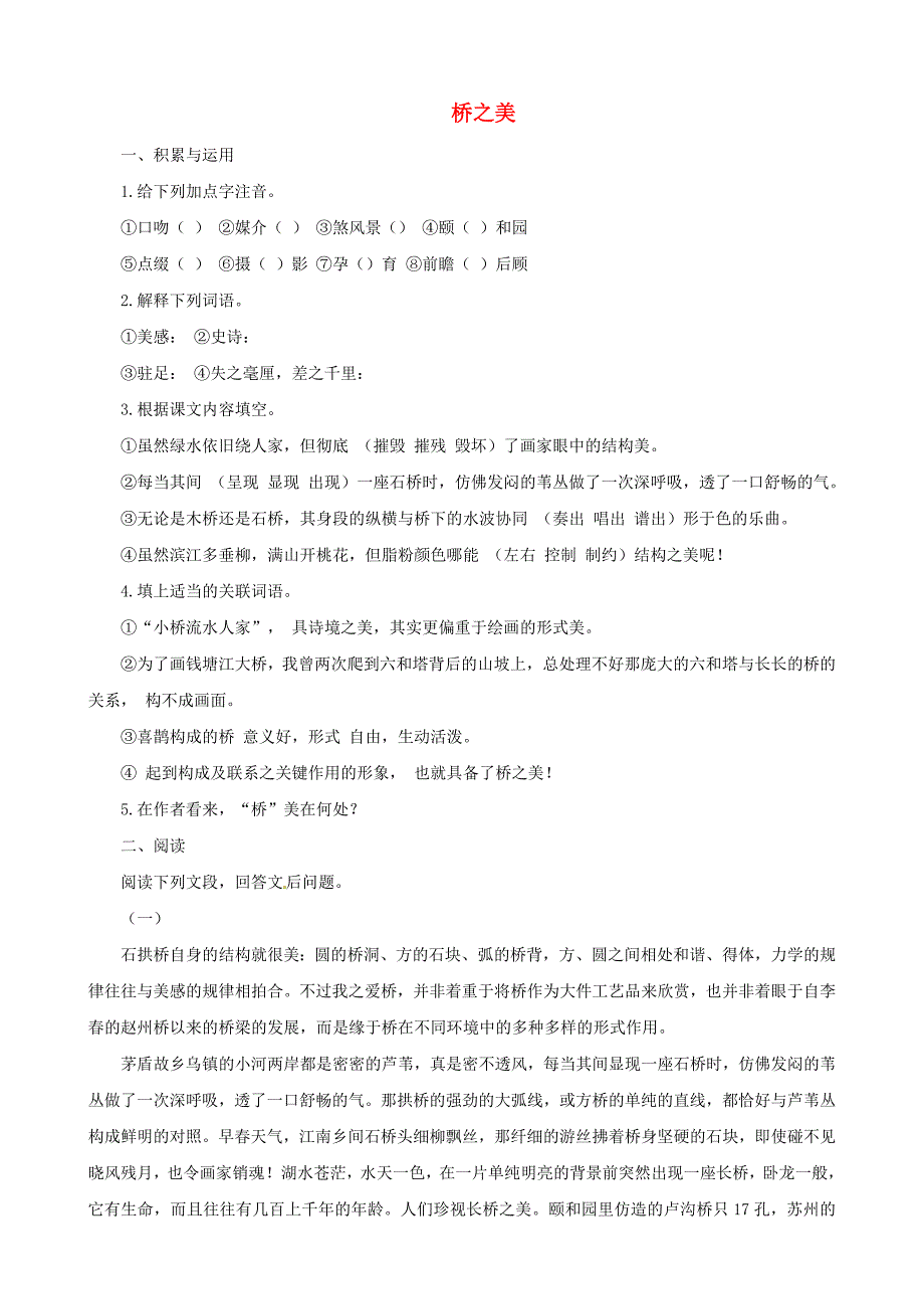 山东省聊城高县八年级语文上册 第12课 桥之美同步测试 新人教版_第1页