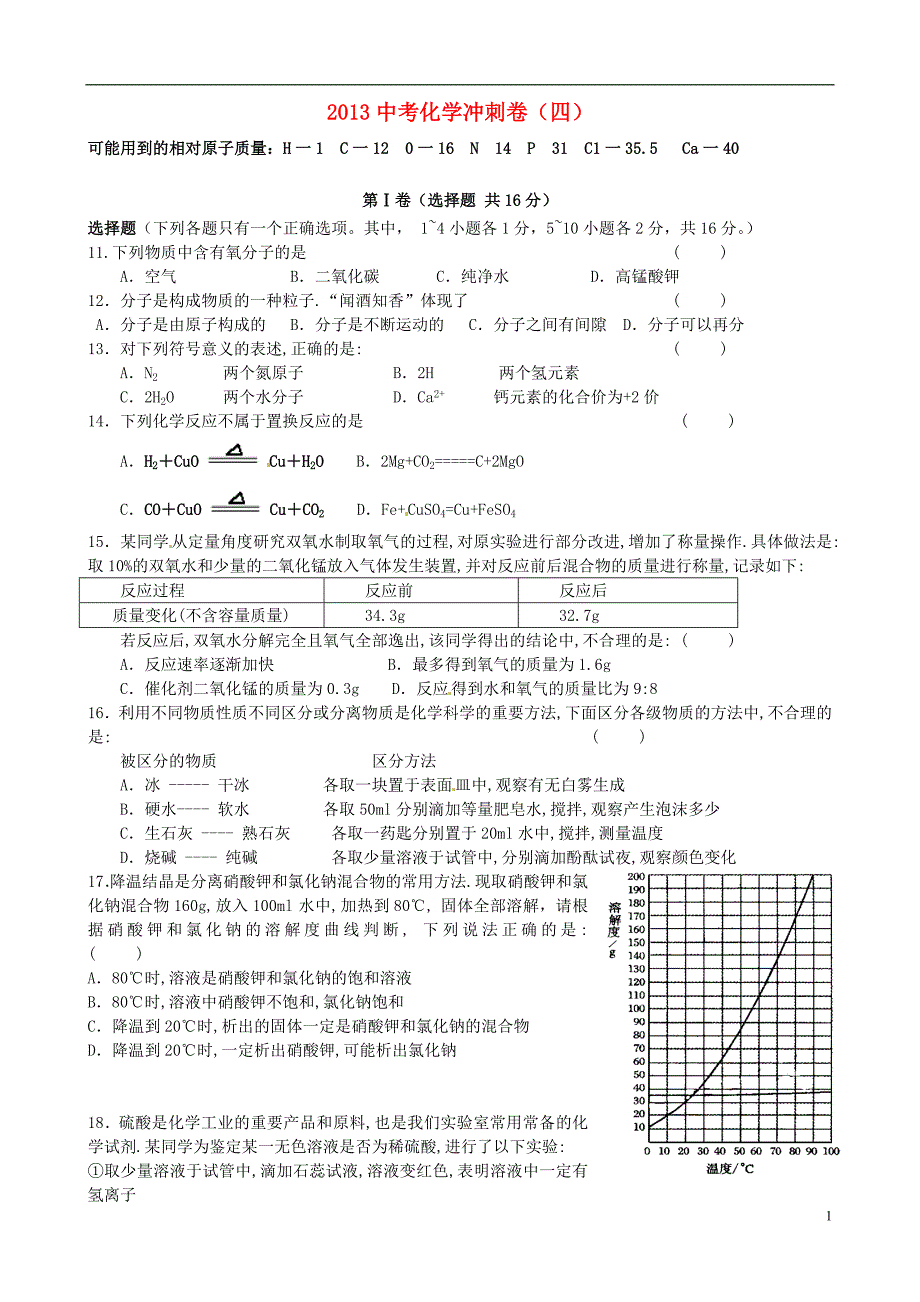 山东省邹城四中2013年中考化学冲刺卷（四）_第1页