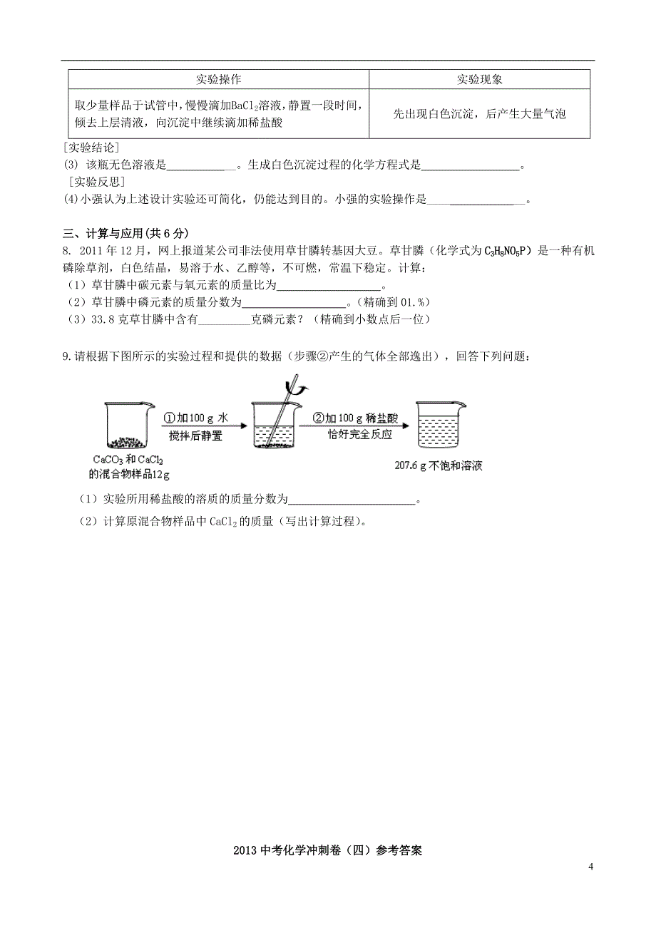 山东省邹城四中2013年中考化学冲刺卷（四）_第4页