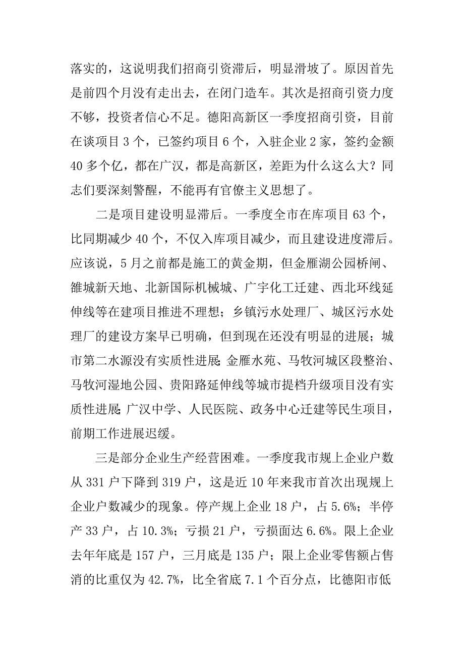 市委x年一季度经济运行分析会讲话稿.doc_第5页