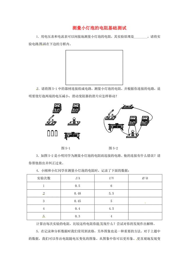 八年级物理下册 第七章 欧姆定律《测量小灯泡的电阻》基础测试1 新人教版