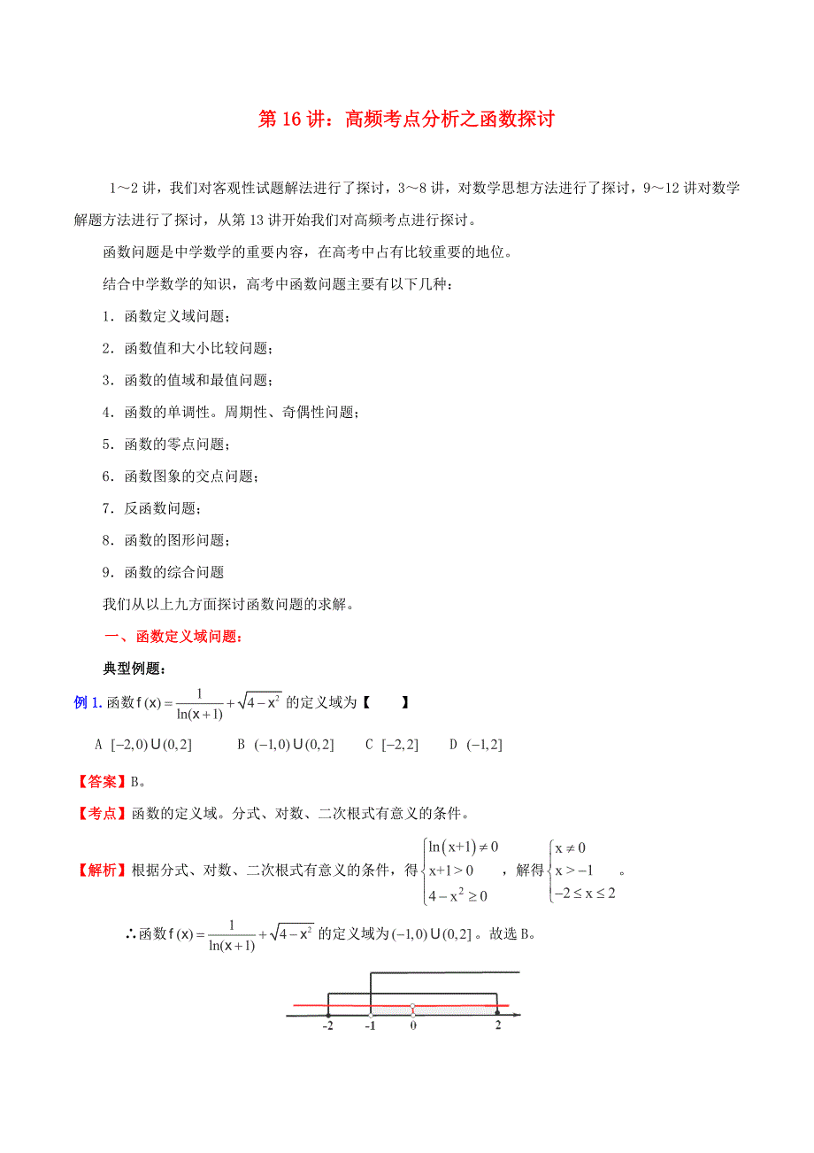 （新课标）高考数学一轮复习 名校尖子生培优大专题 高频考点分析之函数探讨函数图象的交点问题 新人教a版_第1页