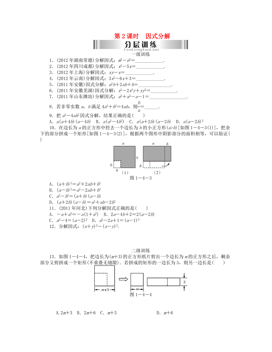 2013年中考数学复习《第4讲 整式与分式》分层训练（2）_第1页