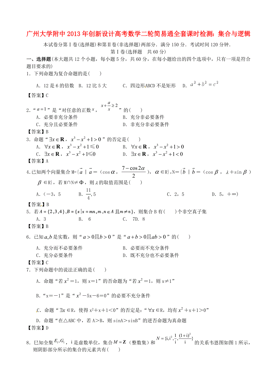 广东省广州大学附中2013年高考数学二轮简易通全套课时检测 集合与逻辑 新人教版_第1页