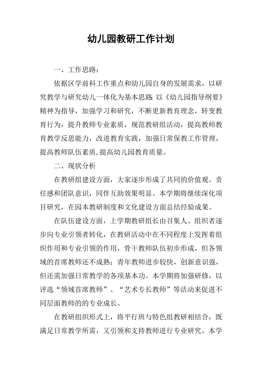 幼儿园教研工作计划(1).doc_第1页