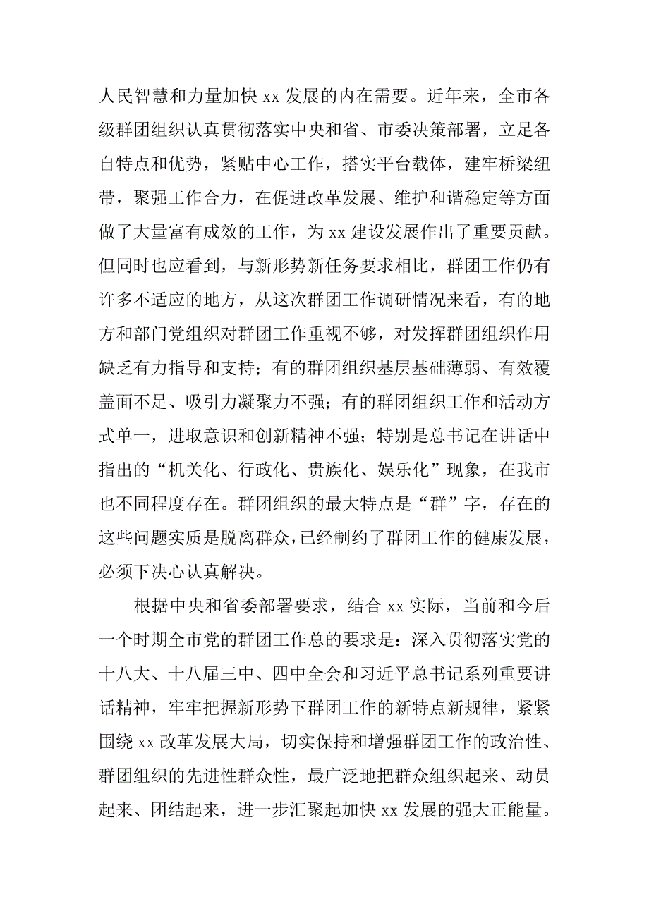 市委党的群团工作会议讲话稿.doc_第3页