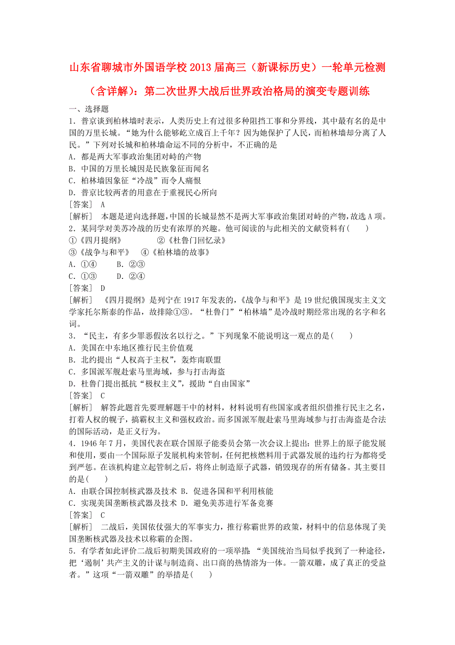 山东省聊城市外国语学校2013届高三历史一轮复习 第二次世界大战后世界政治格局的演变单元检测（含解析）_第1页