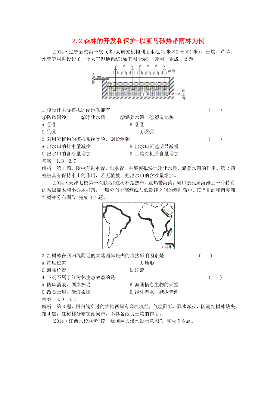 （新课标）2016高考地理一轮总复习 区域可持续发展 2.2森林的开发和保护-以亚马孙热带雨林为例课时作业_第1页